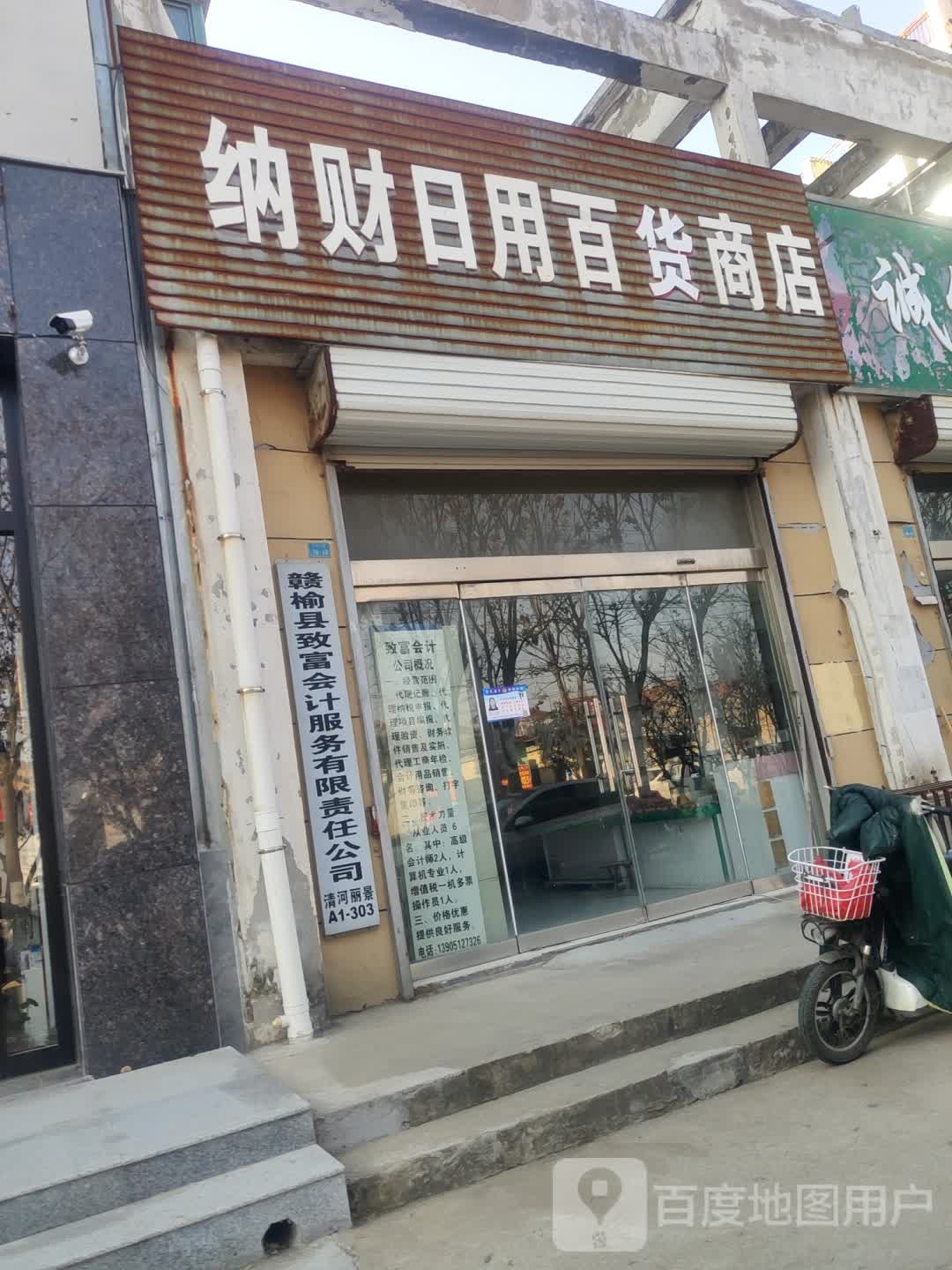 纳财日用百货商店