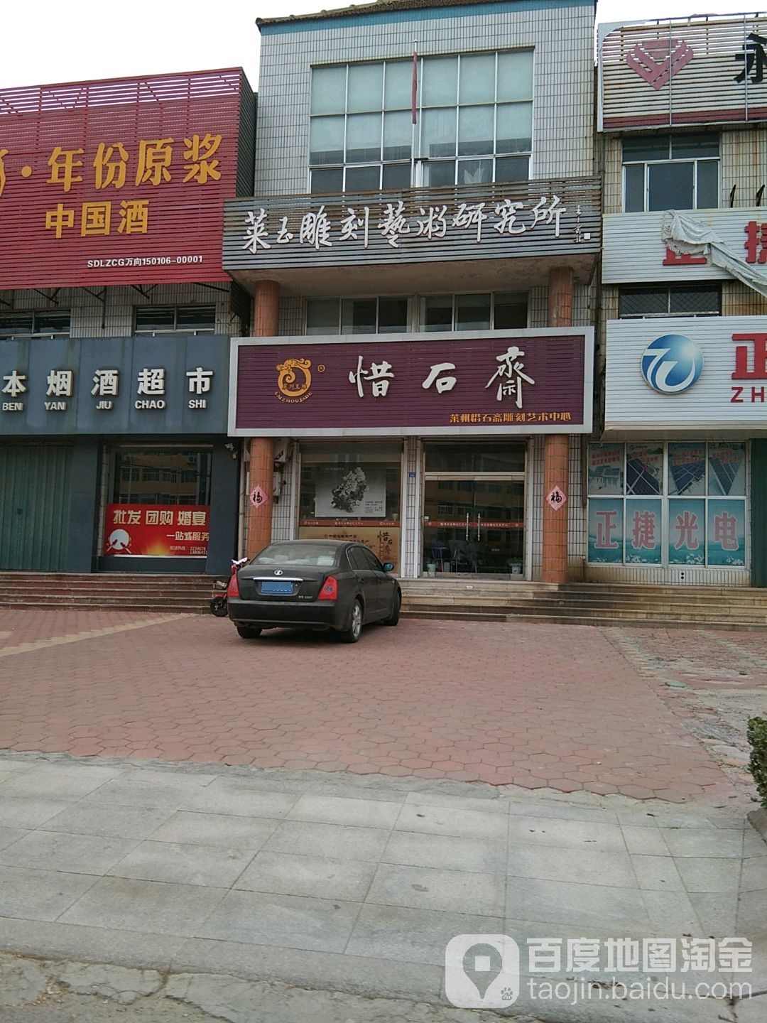 莱州惜石斋雕刻艺术中心(府前西街店)