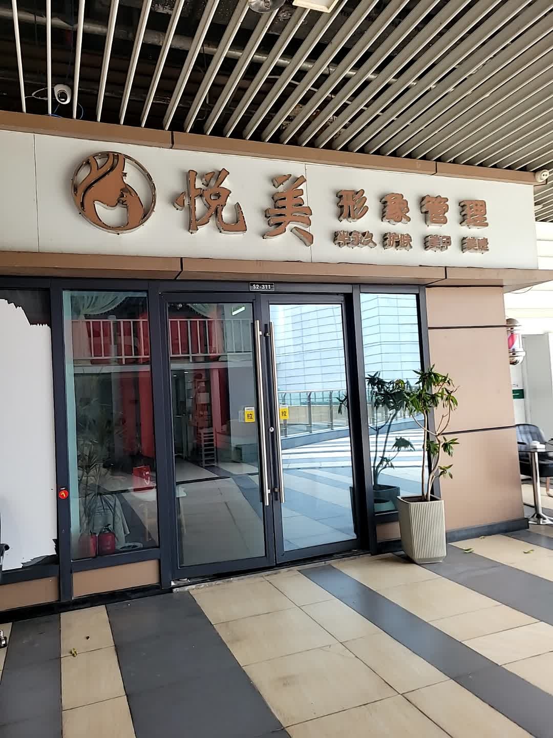 悦美形象管理(海口吾悦广场店)