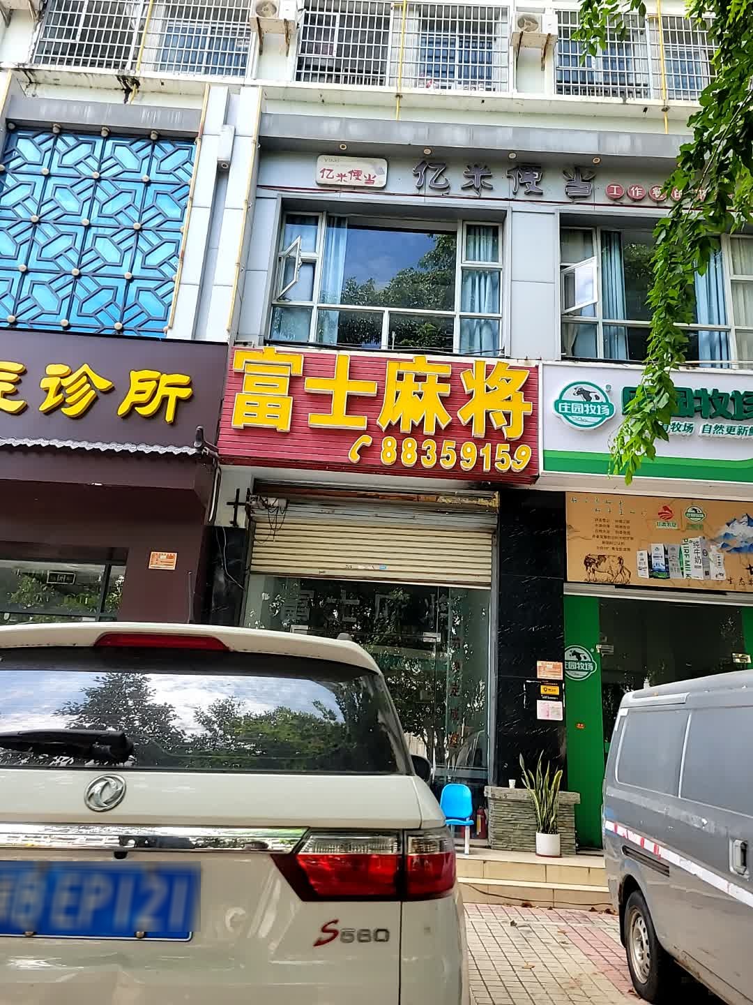 富士麻将(安福大厦店)