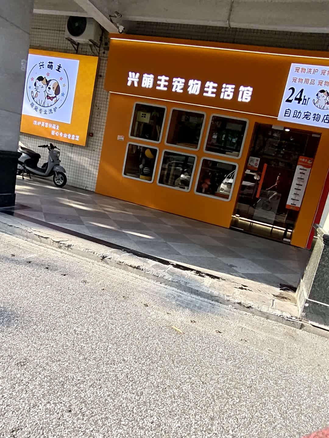 兴萌主宠物生活馆