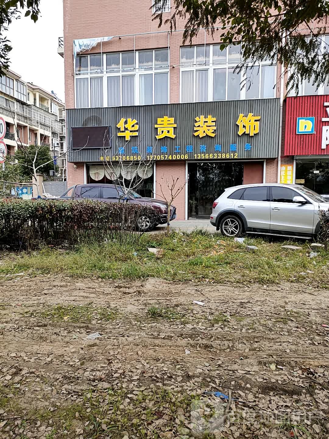 华瑰装饰