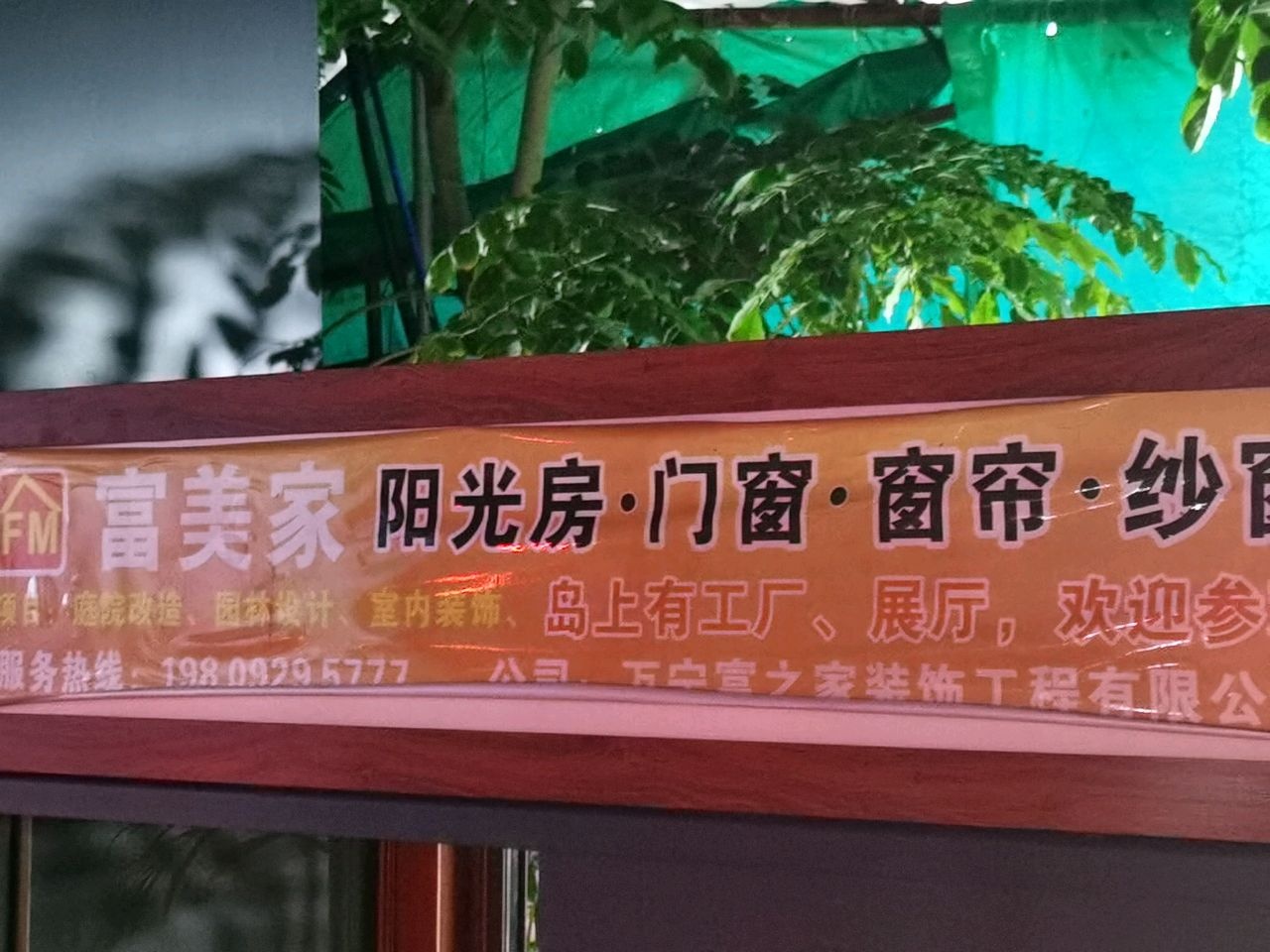 富美家门窗纱窗公司