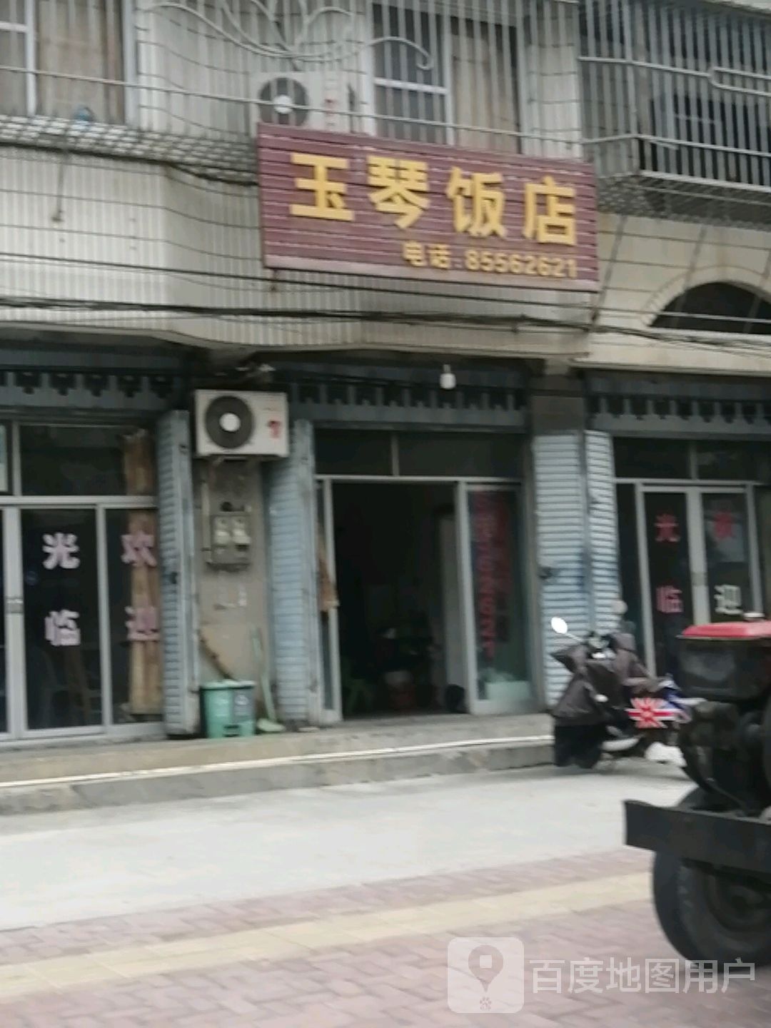 玉琴饭店