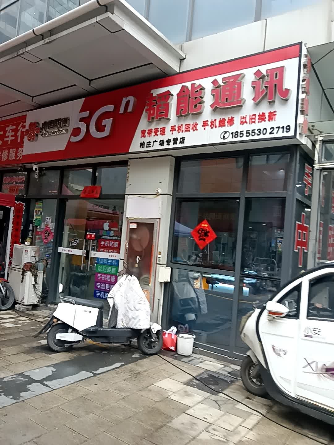 中国联通韬能通讯(柏庄广场专营店)