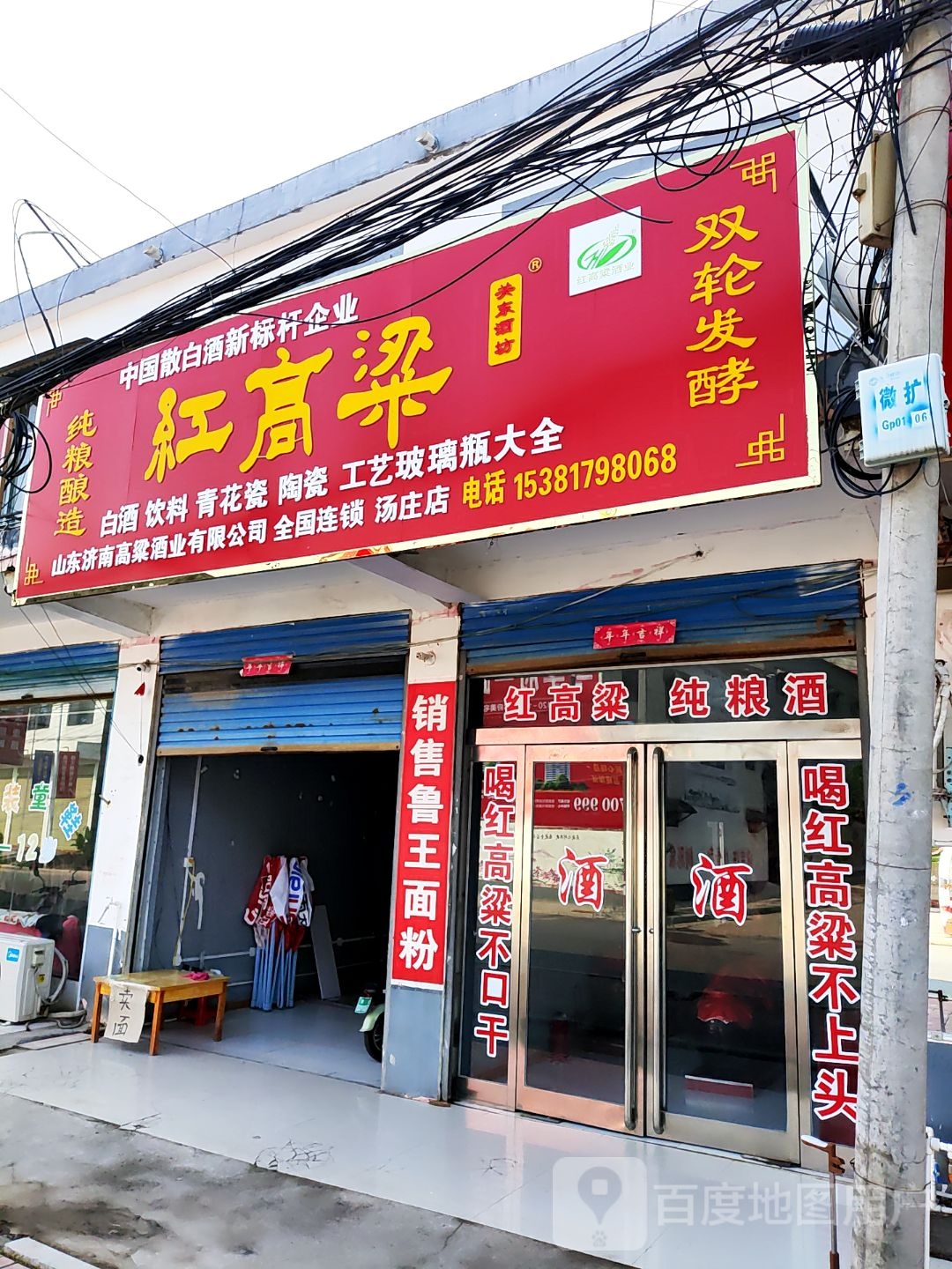 商水县汤庄乡山东济南高粱酒业有限公司(汤庄店)