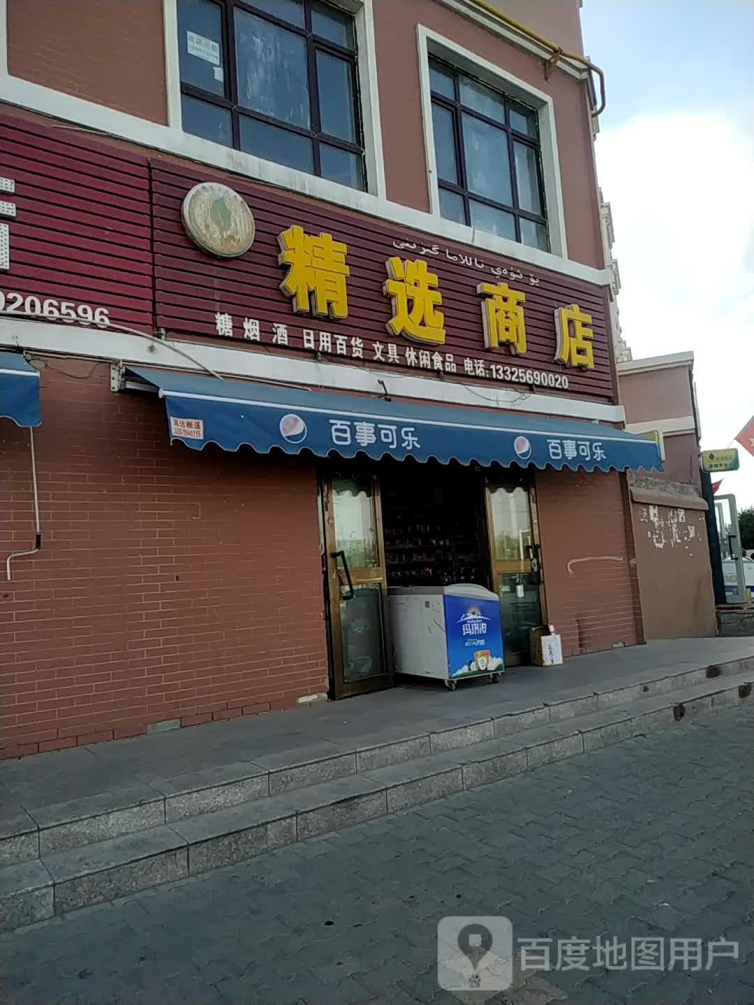 精品商店