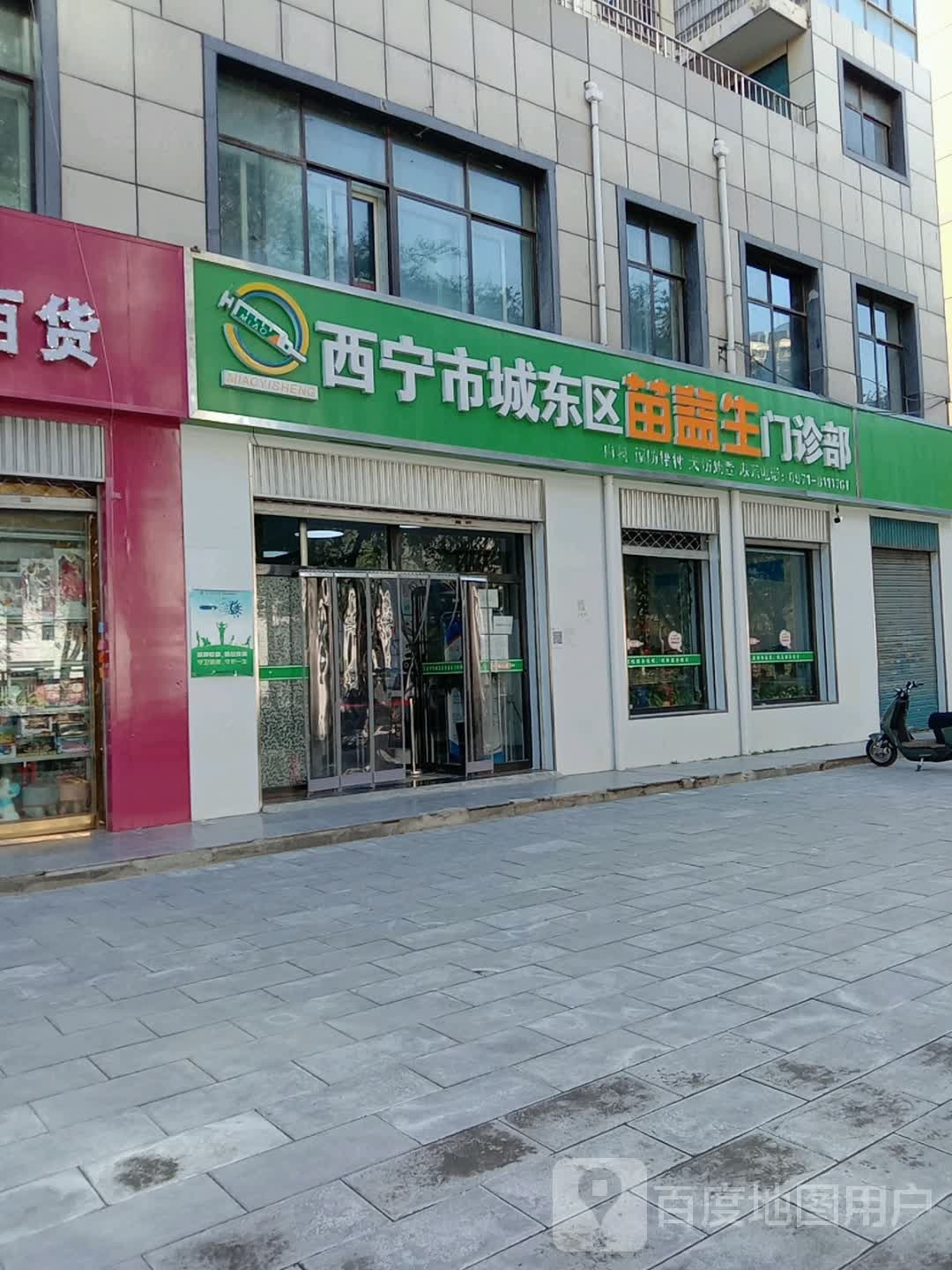 西宁市城东区苗益生门诊部