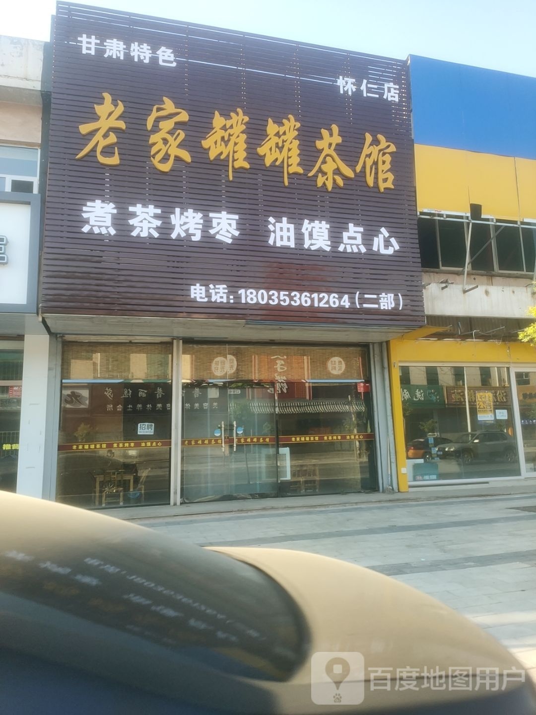 老家罐罐茶社(怀仁店)