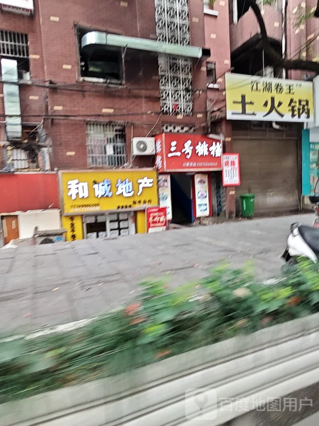 江湖卷王土火锅(江东店)