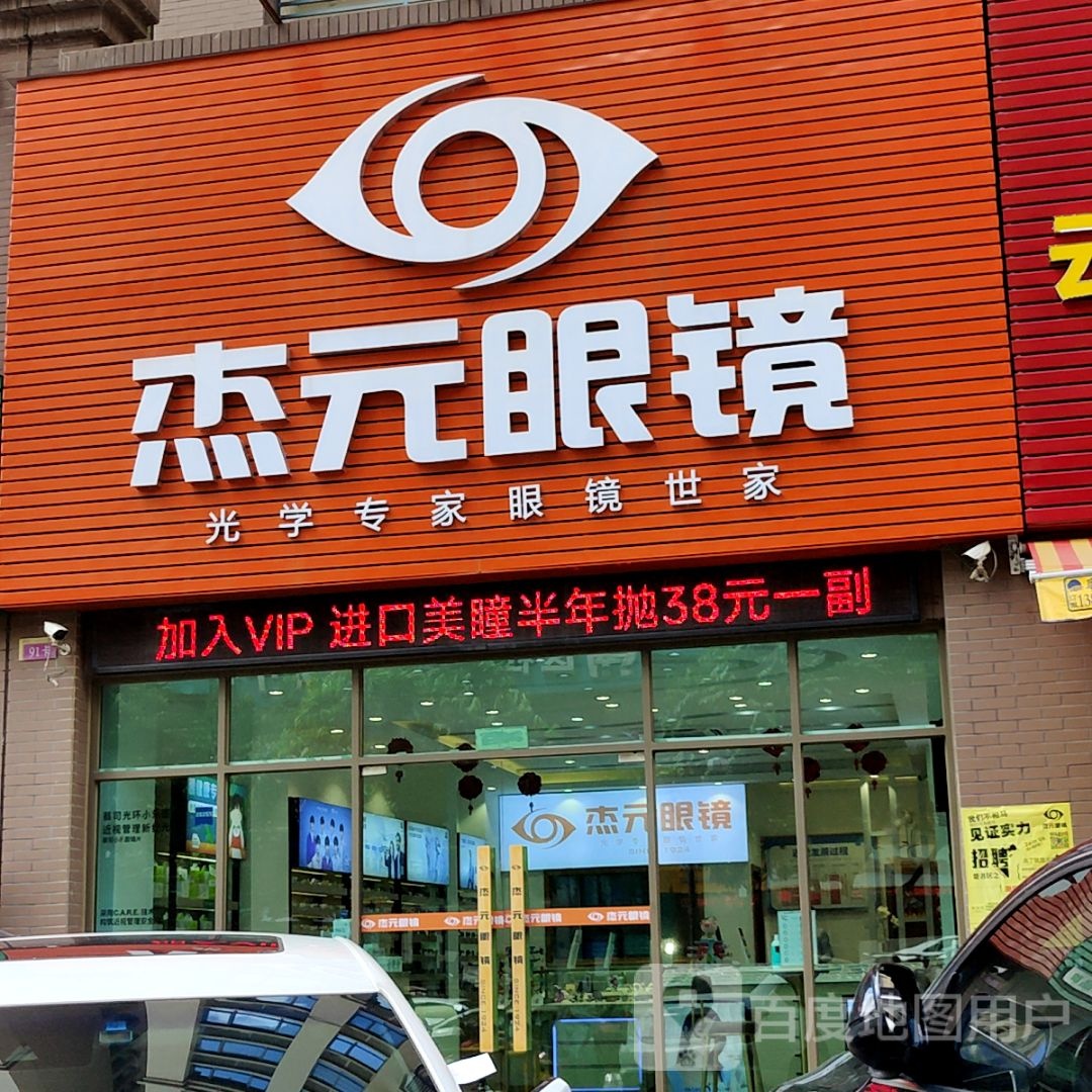 杰元眼镜(中山悦来天虹购物中心店)