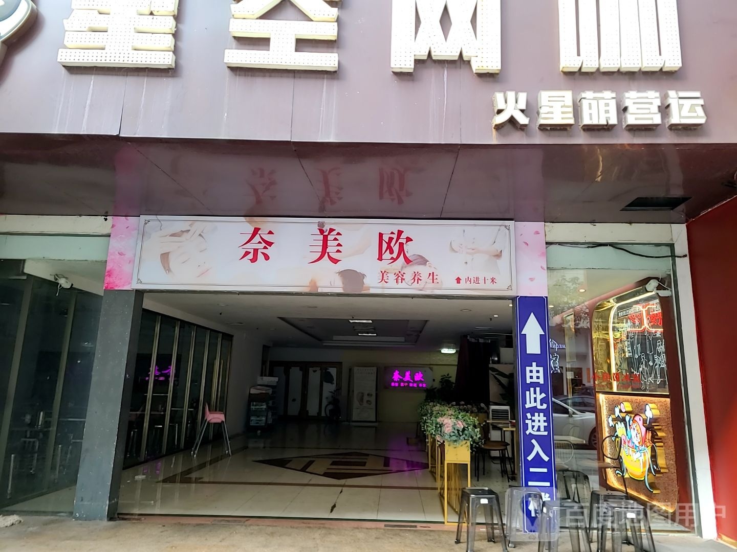 奈美欧美容养生店(扬名广场店)