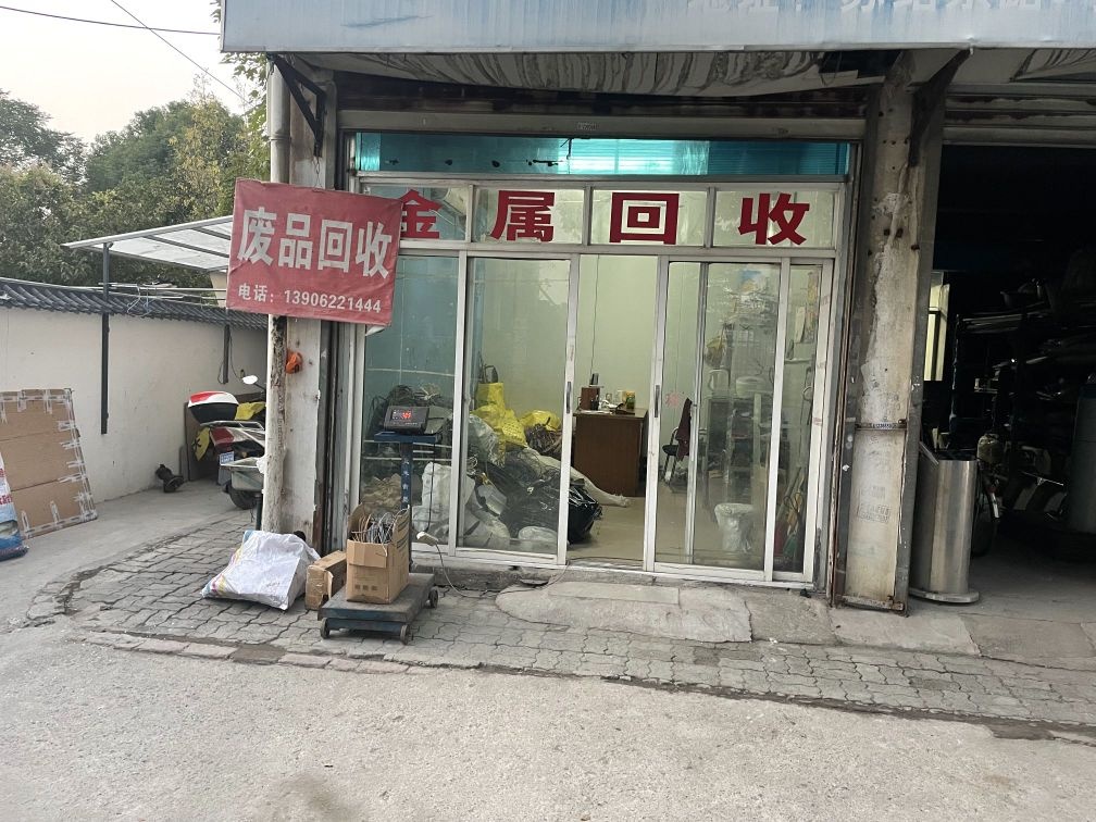 一萌再生资源回收站(疏附店)