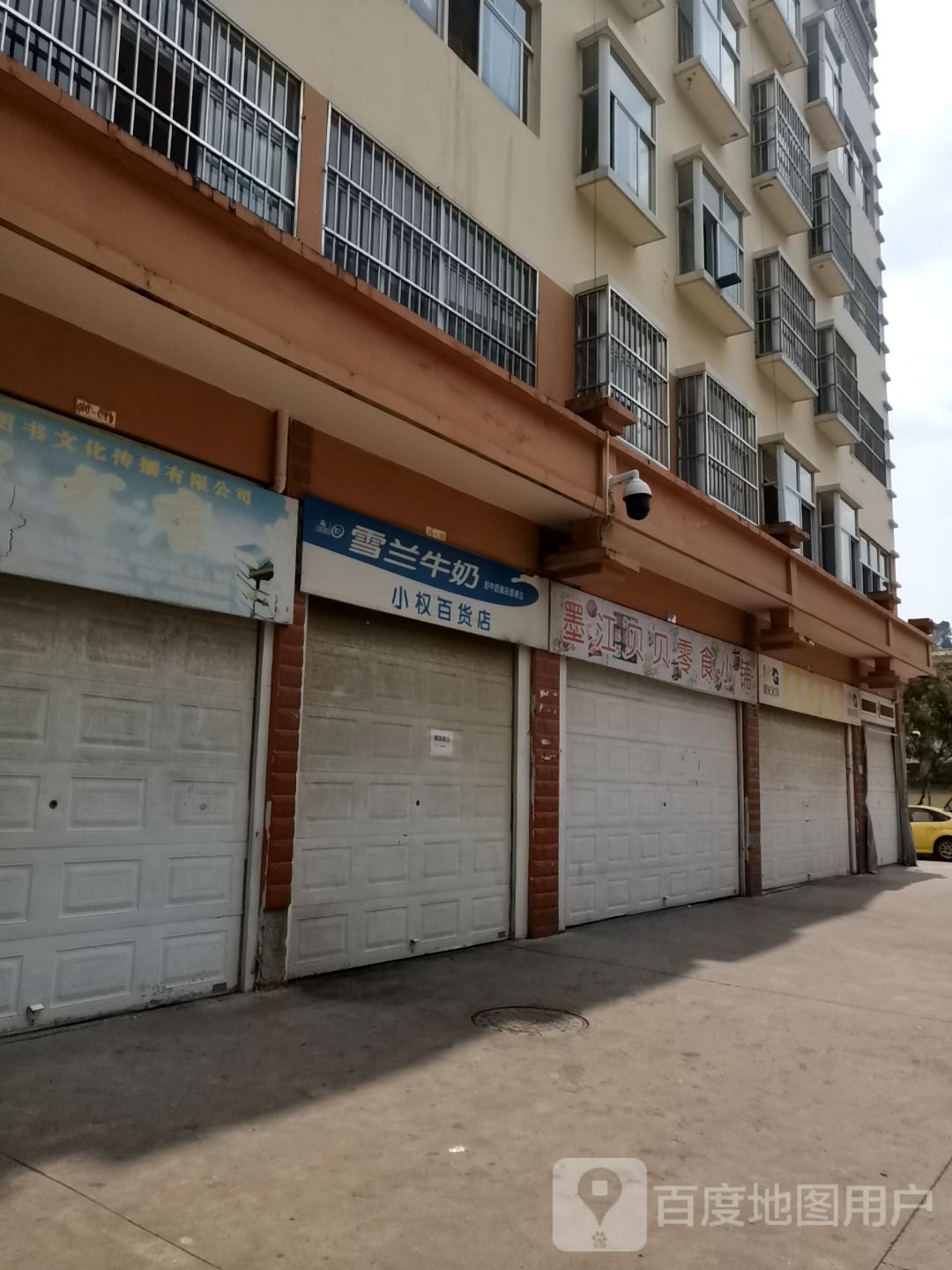 小权百货店