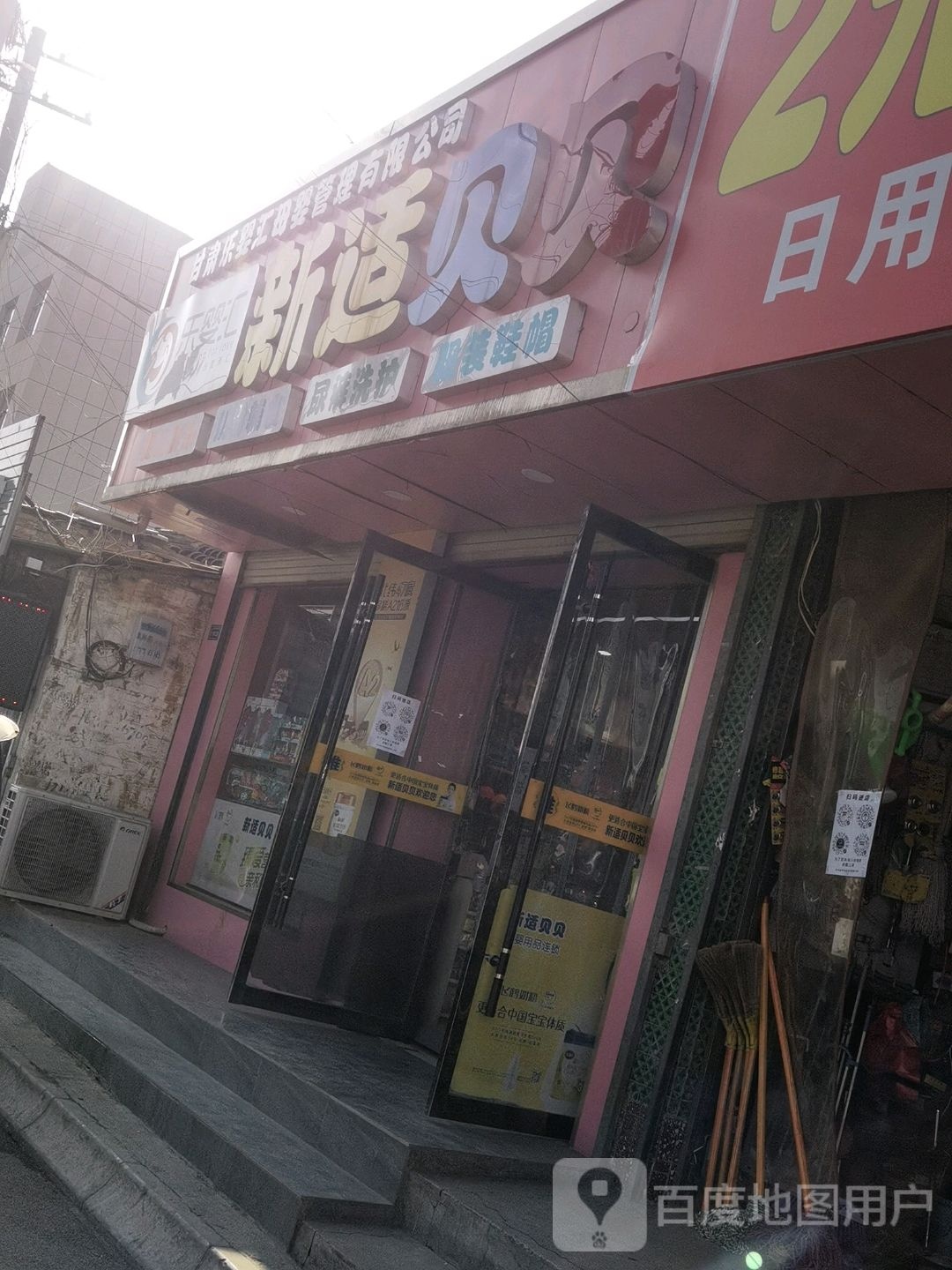 新适贝贝母婴用品连锁