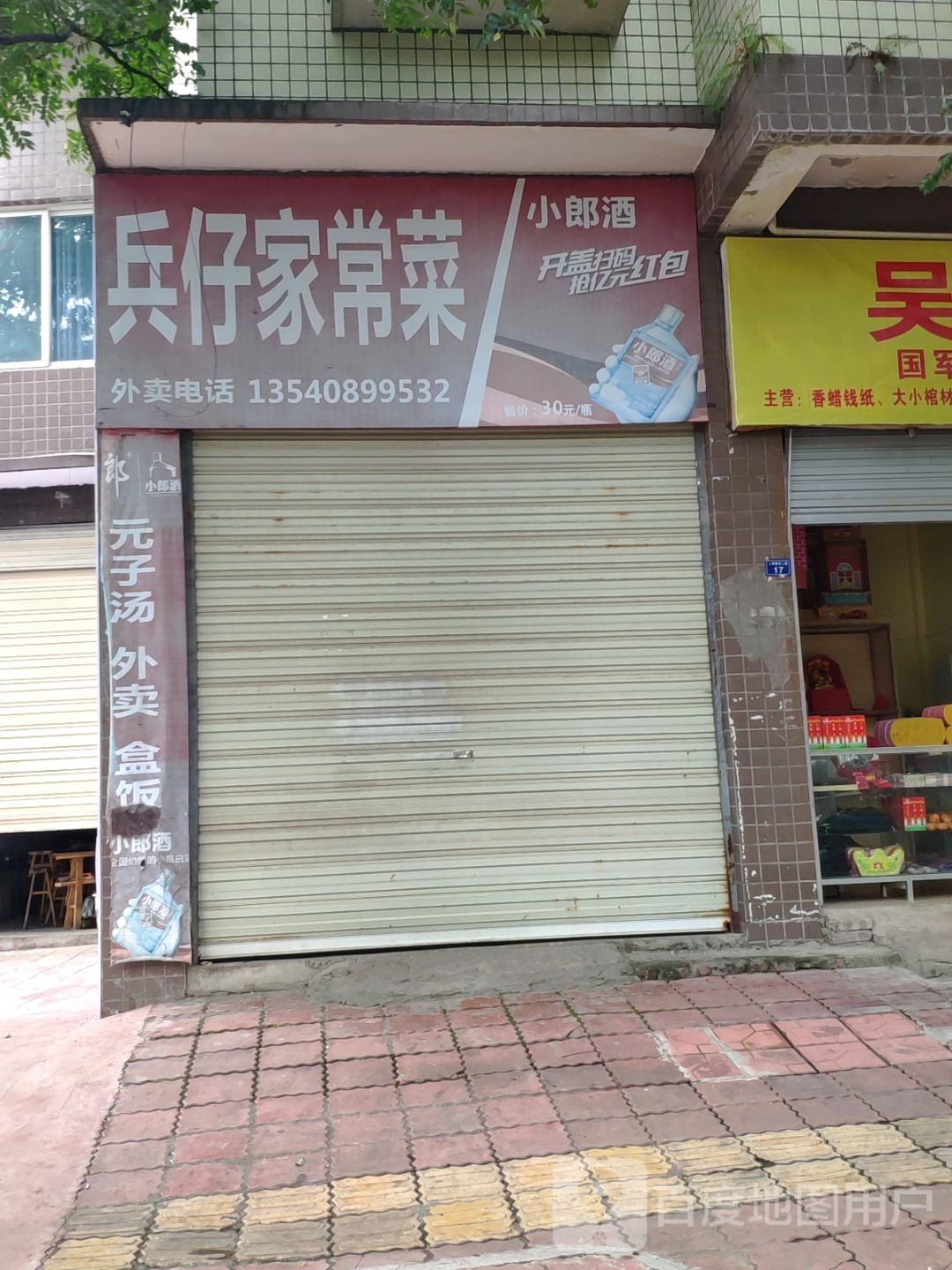 兵仔家常菜