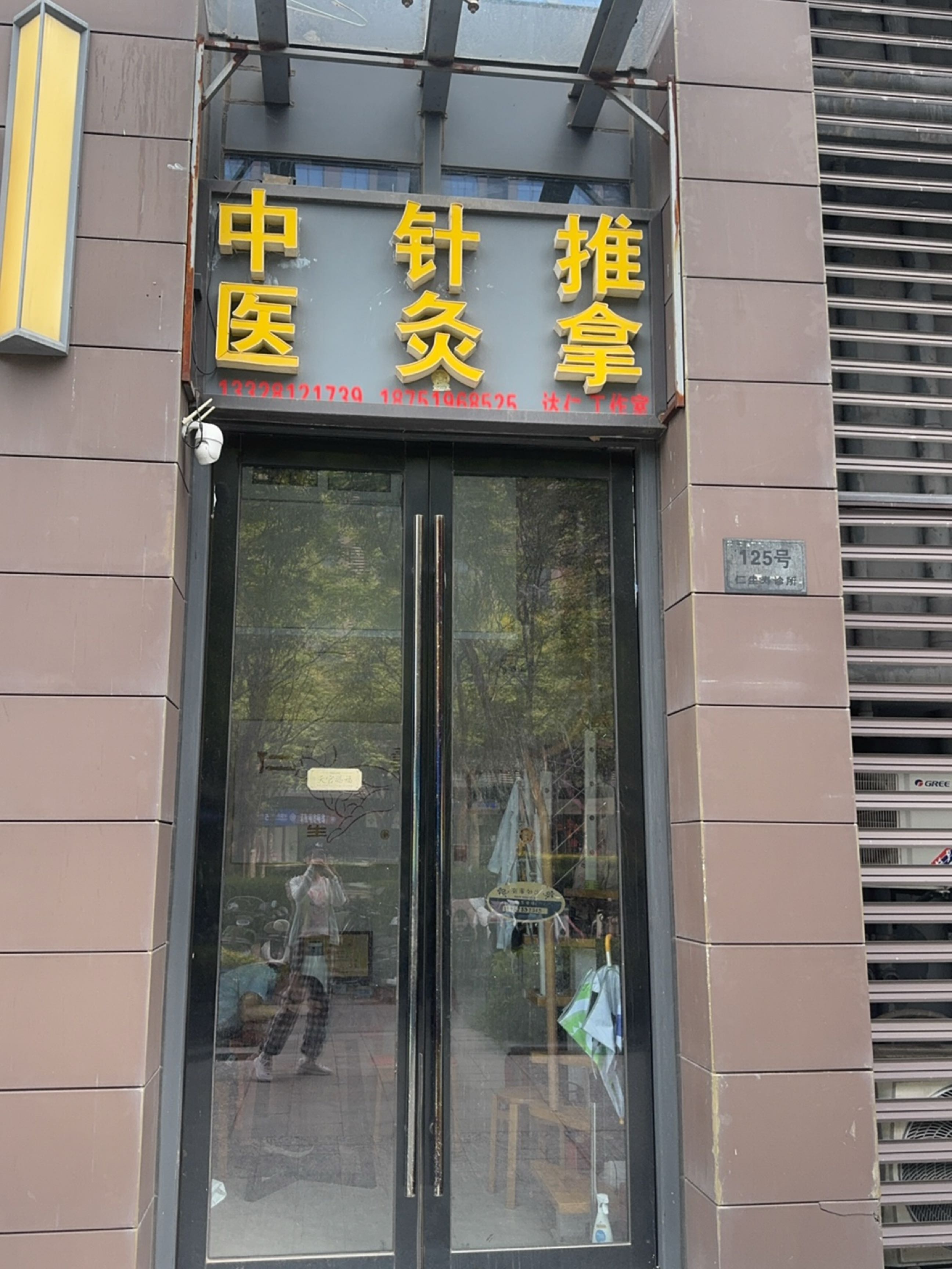 仁生寿中医针灸推拿