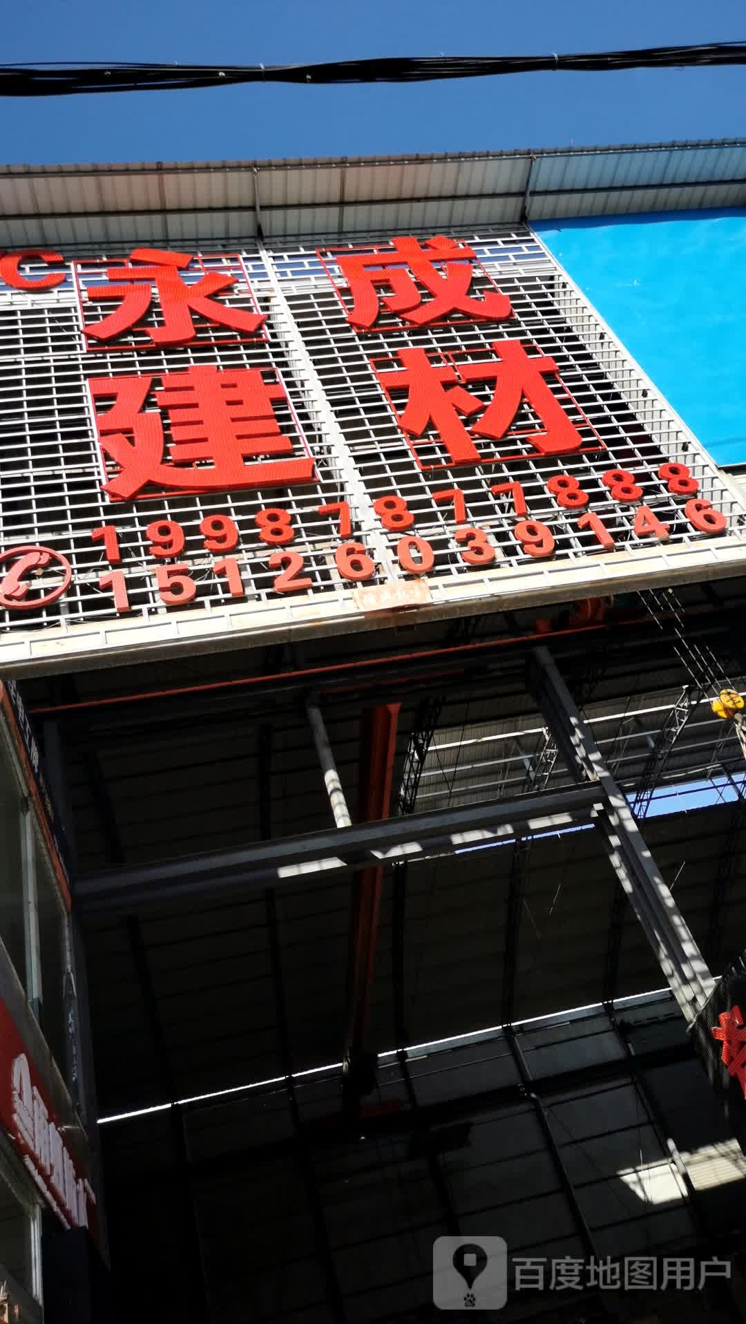 永发建材(发祥路店)