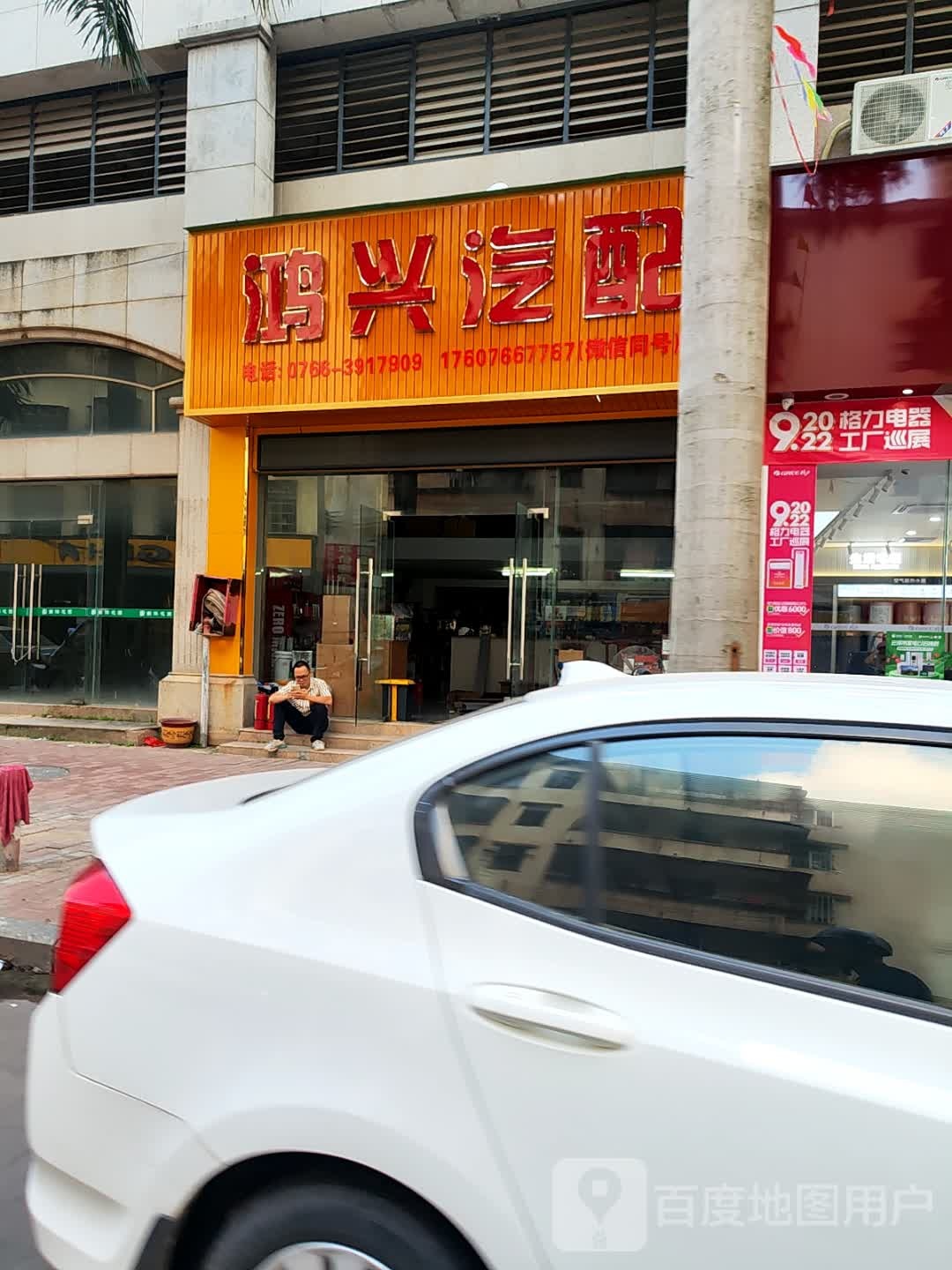 鸿兴汽配(南洋花园店)