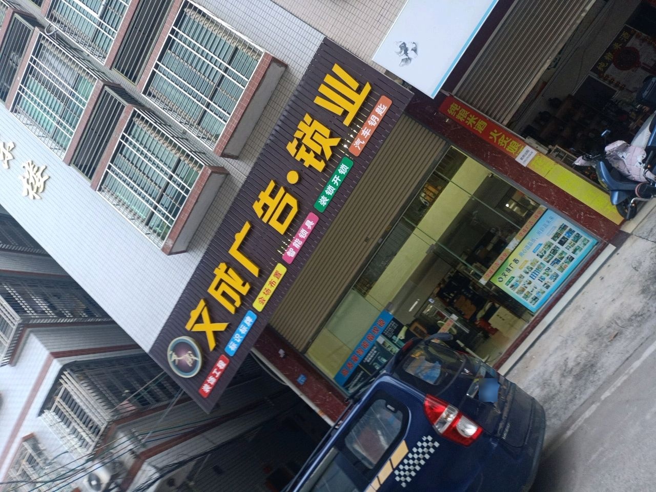 文成广告·锁业