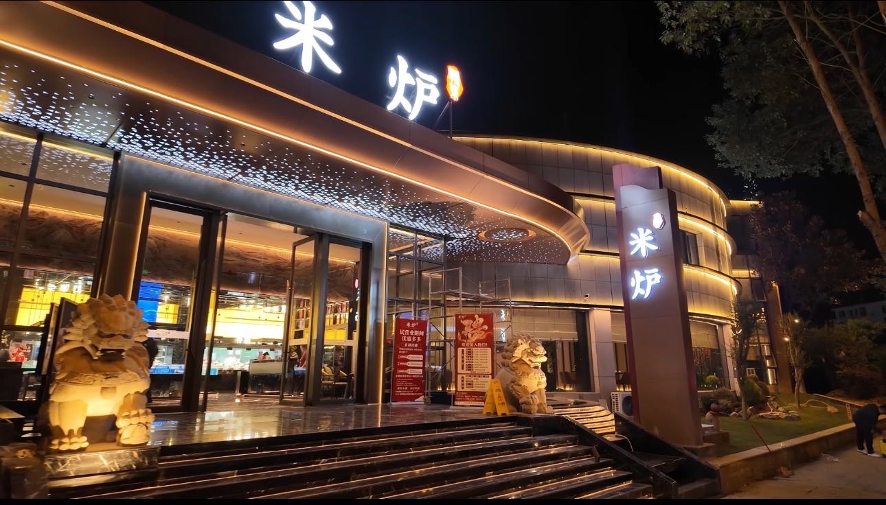 米炉