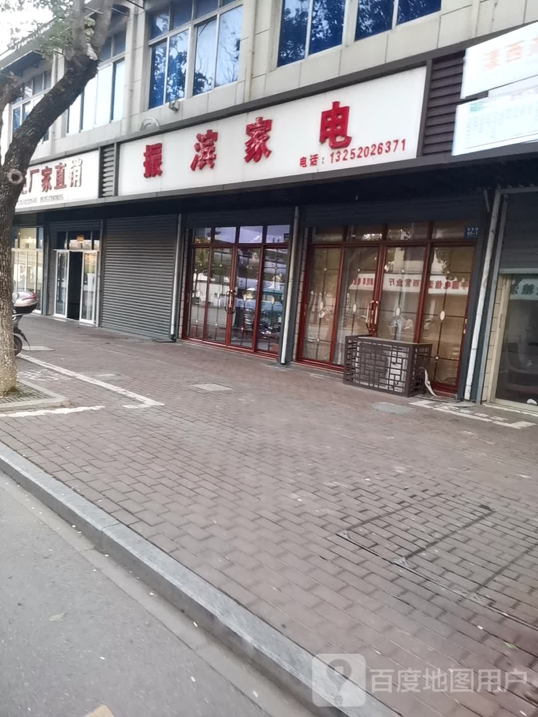 振滨家店