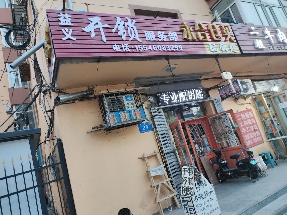 益义开锁服务部