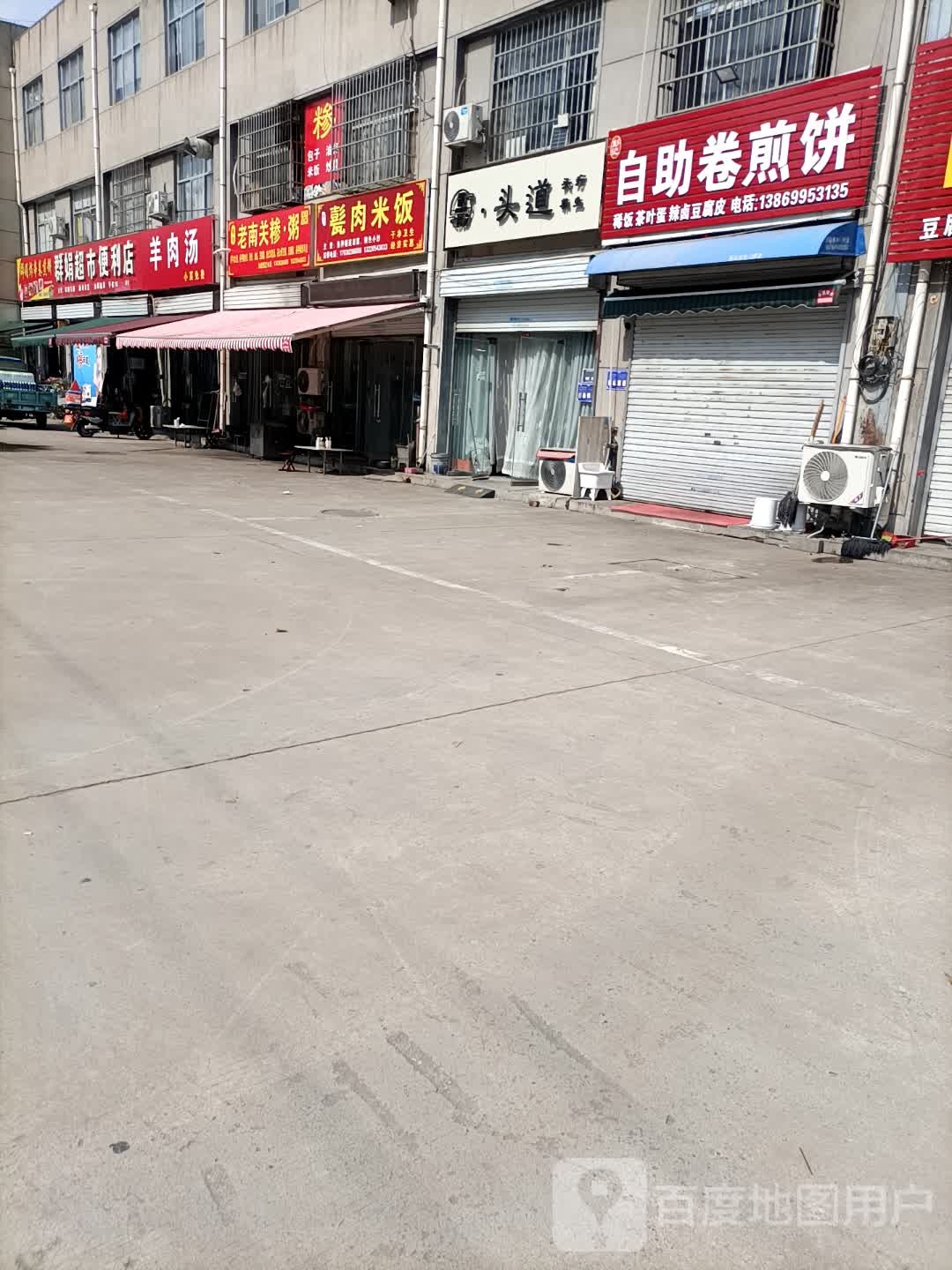 自助卷煎饼