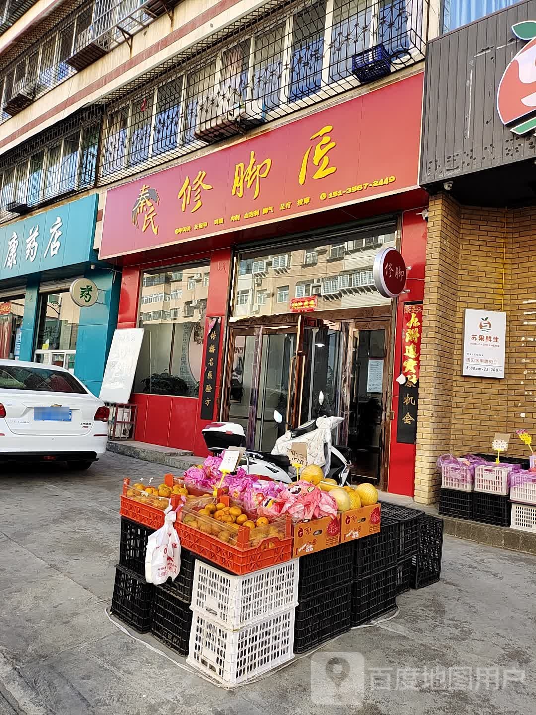 秦氏脚修匠