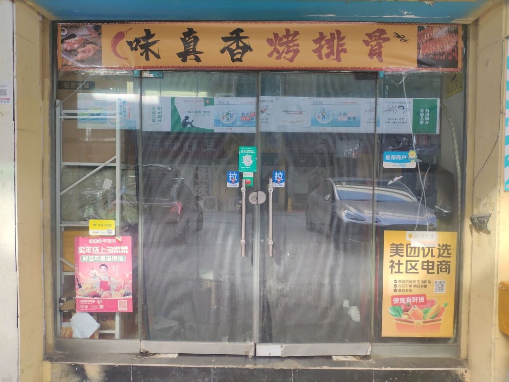 味真香烤排骨