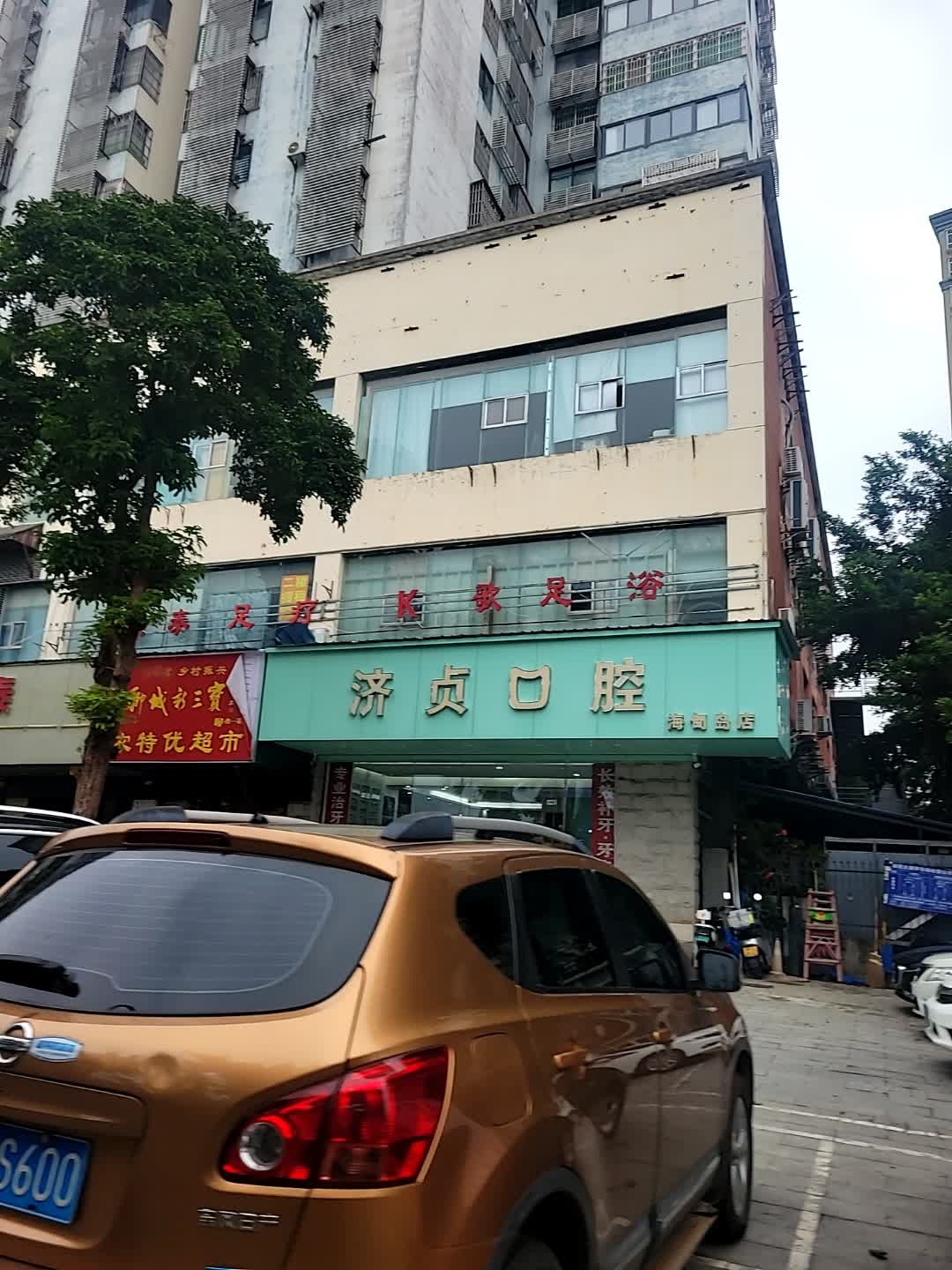 银泰沐足