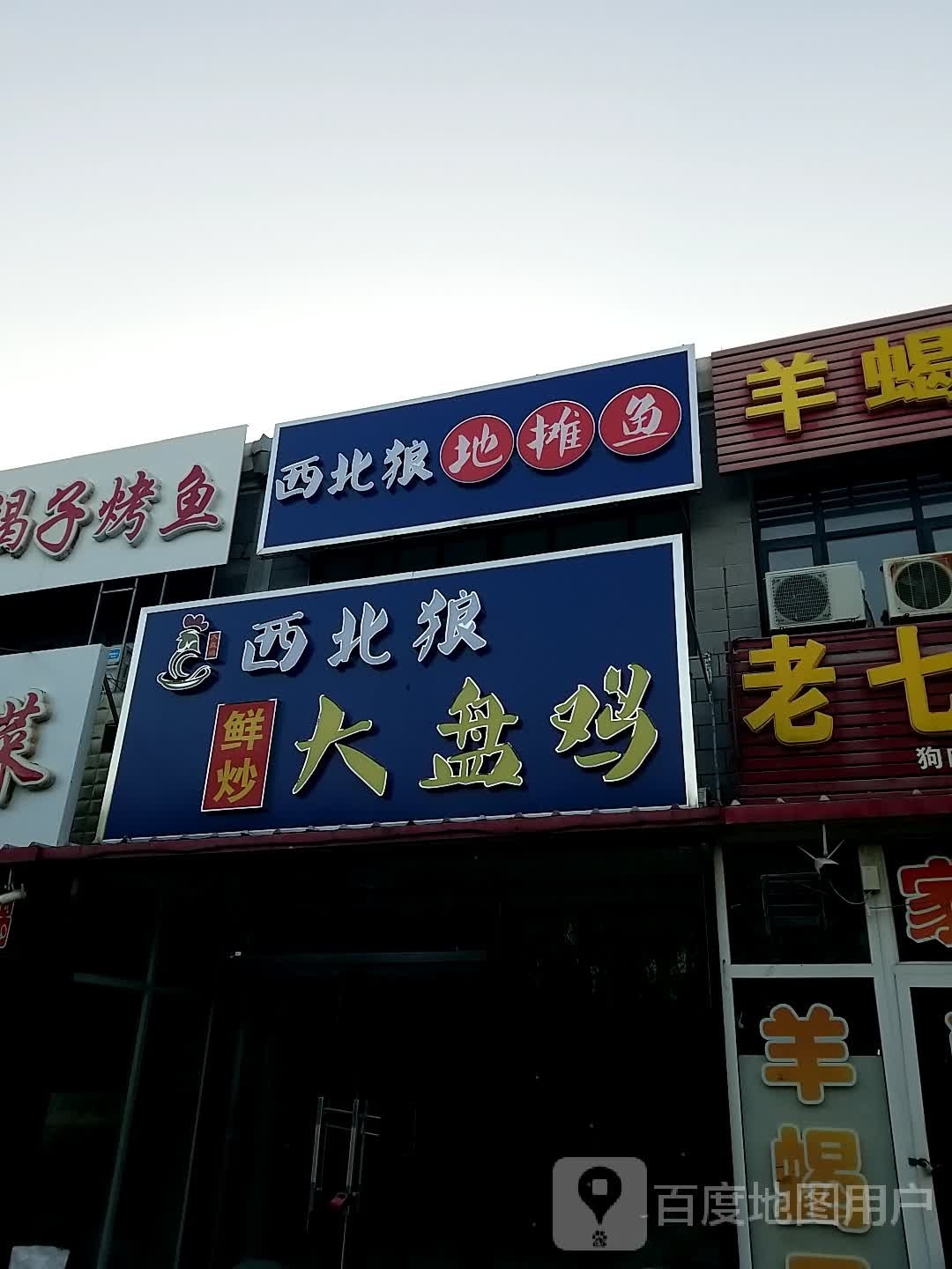 西北狼鲜炒大排鸡