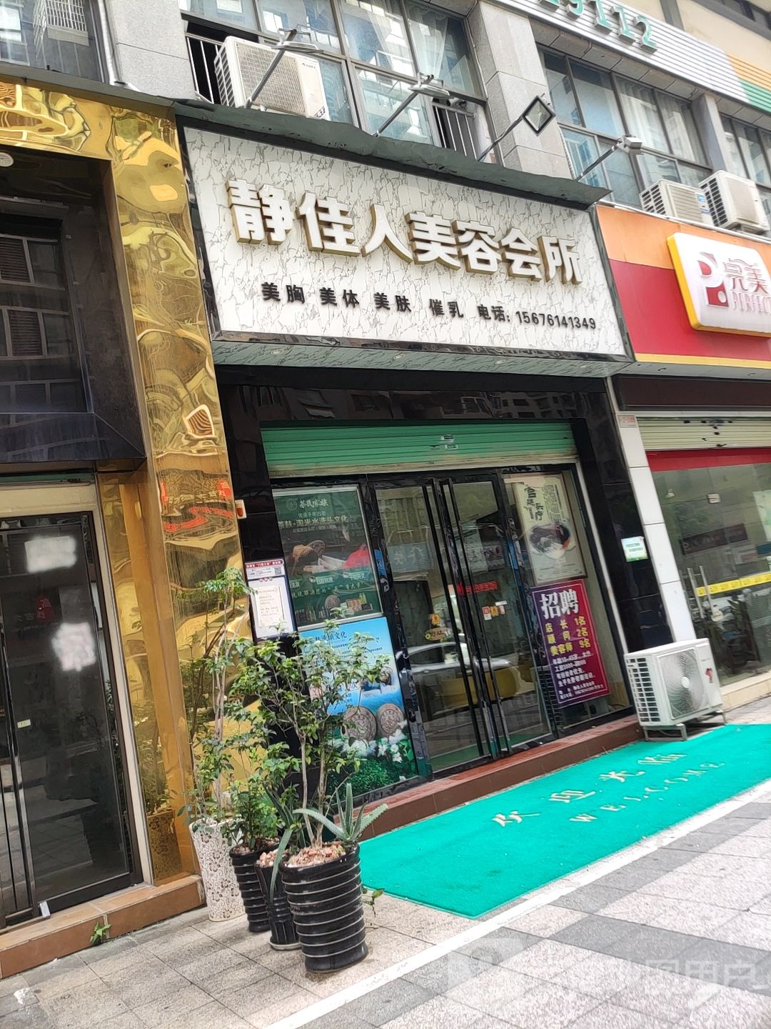 静佳人美容会所(康桥蓝湾店)