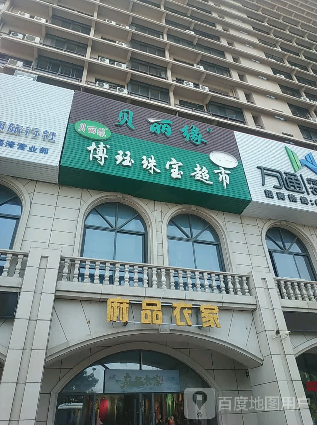 贝丽缘博珏珠宝超市