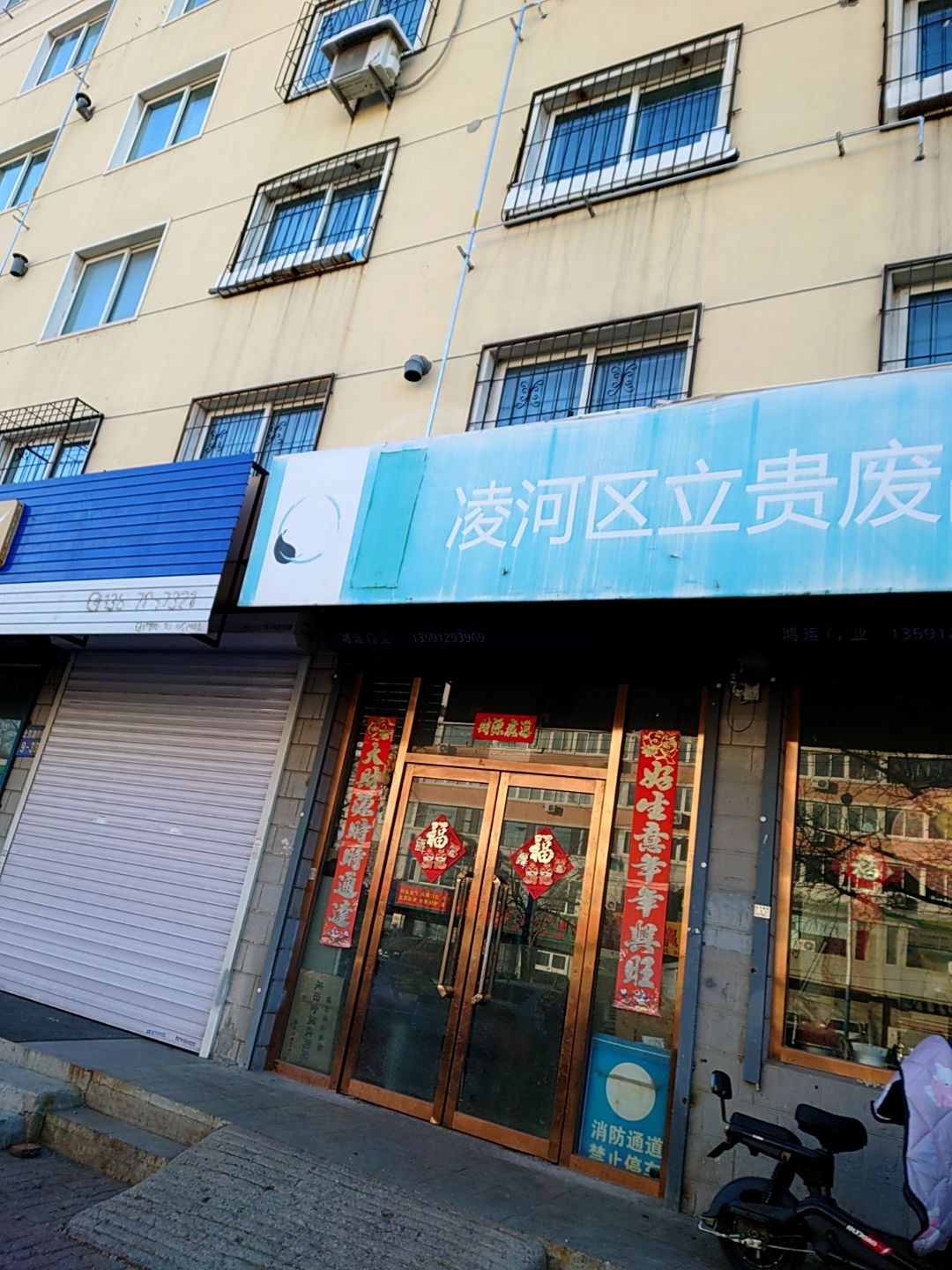 凌河区立贵废品站