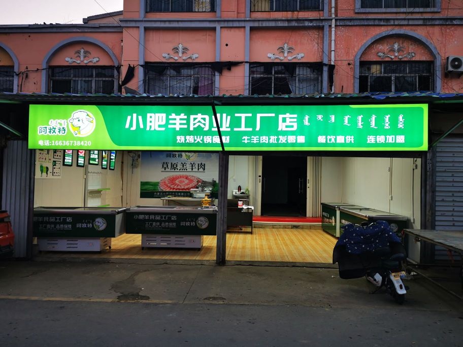 阿牧特小肥牛肉业工厂店
