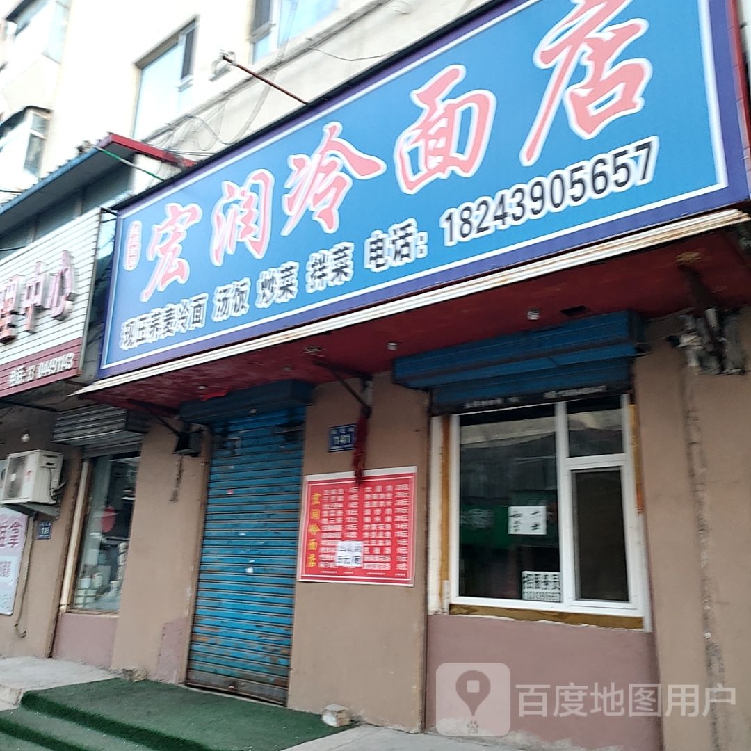 宏润冷面店