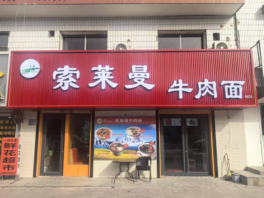 索莱曼牛肉面(清真)