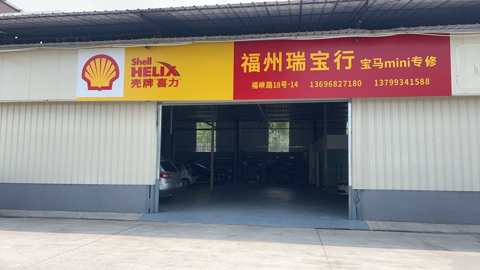 福州市瑞宝行汽车服务有限公司