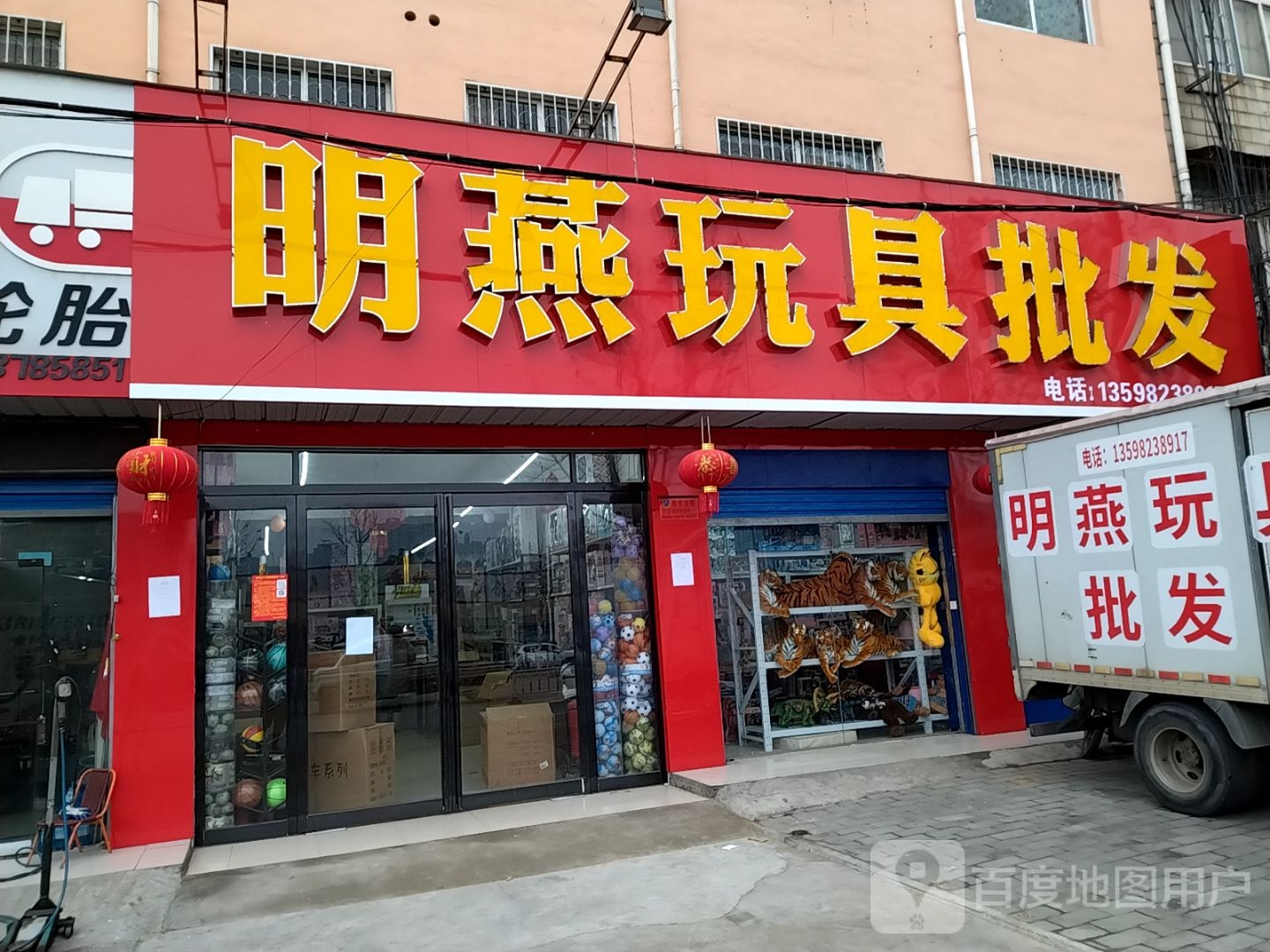 明燕玩具批发(百里奚店)