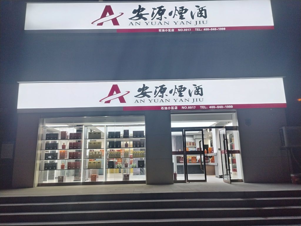 安源烟酒(铂悦府店)