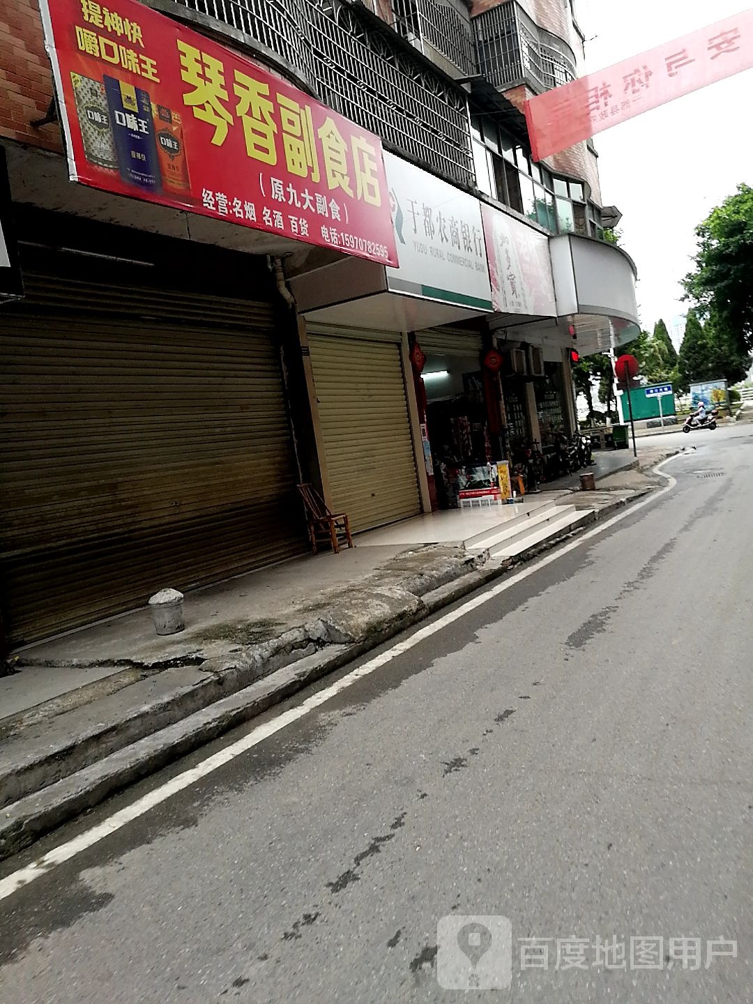 琴香副食店