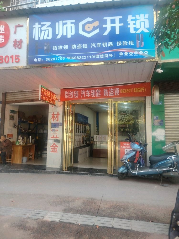 仁寿杨师开锁指纹锁