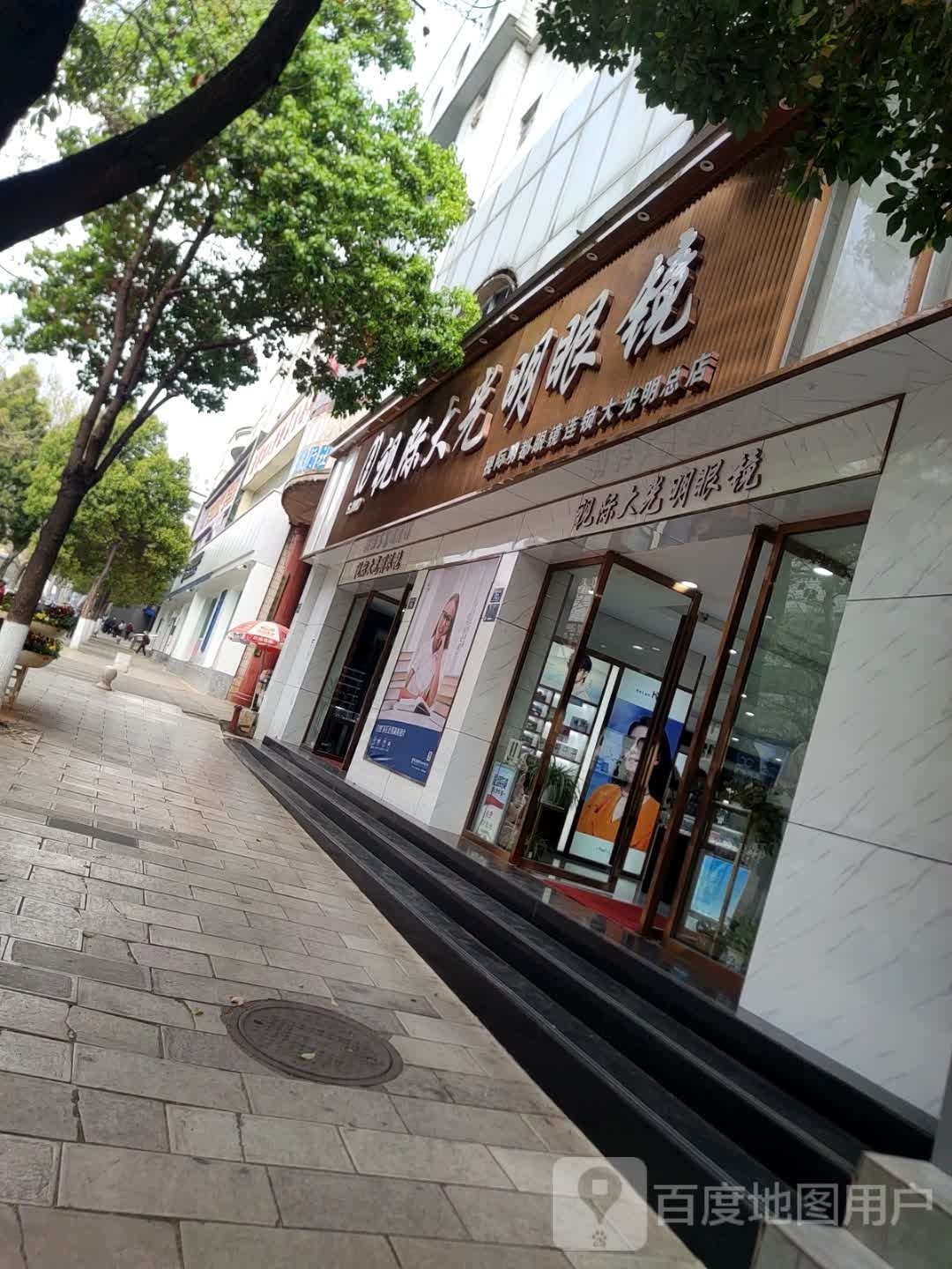 视际大大明眼镜(总店)