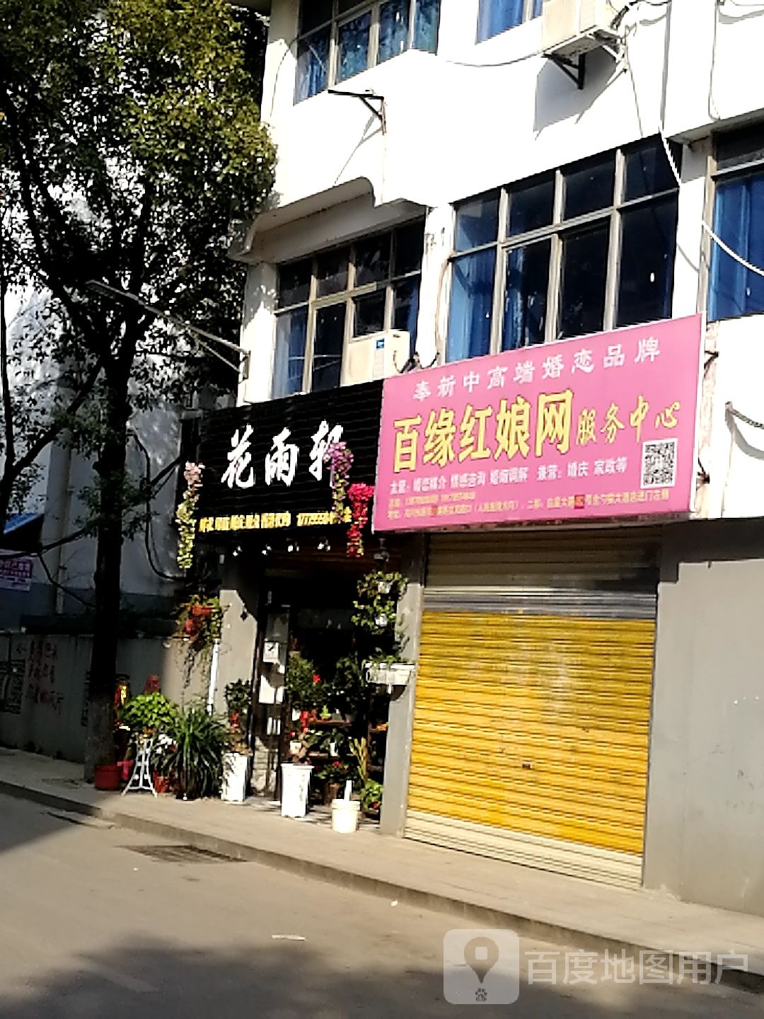 花雨轩(冯川东路店)