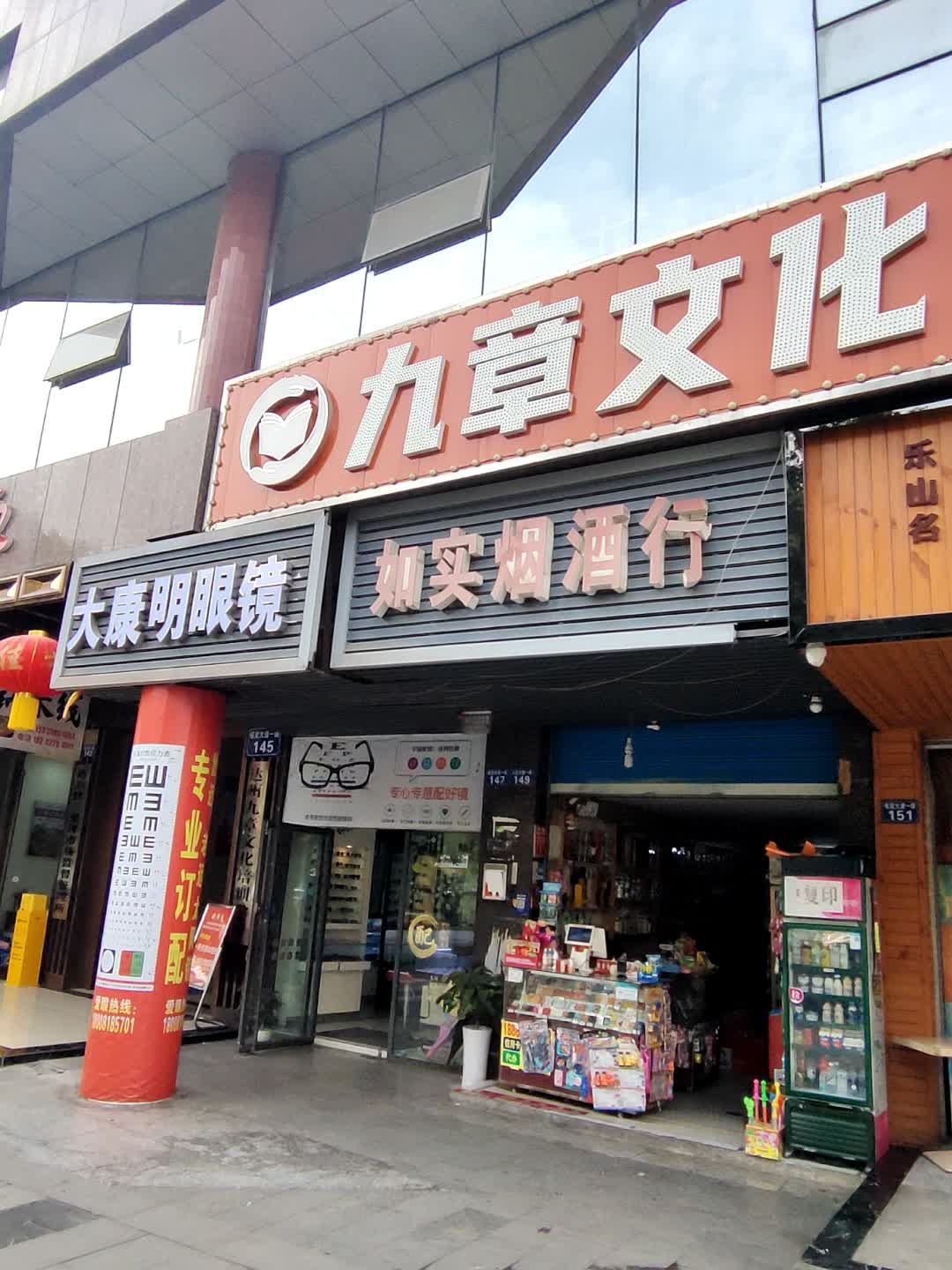 大康明眼镜(绥定大道一段店)