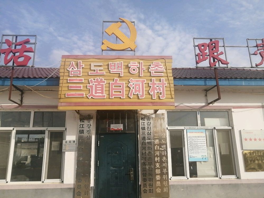 三道白河村退役军人服务站