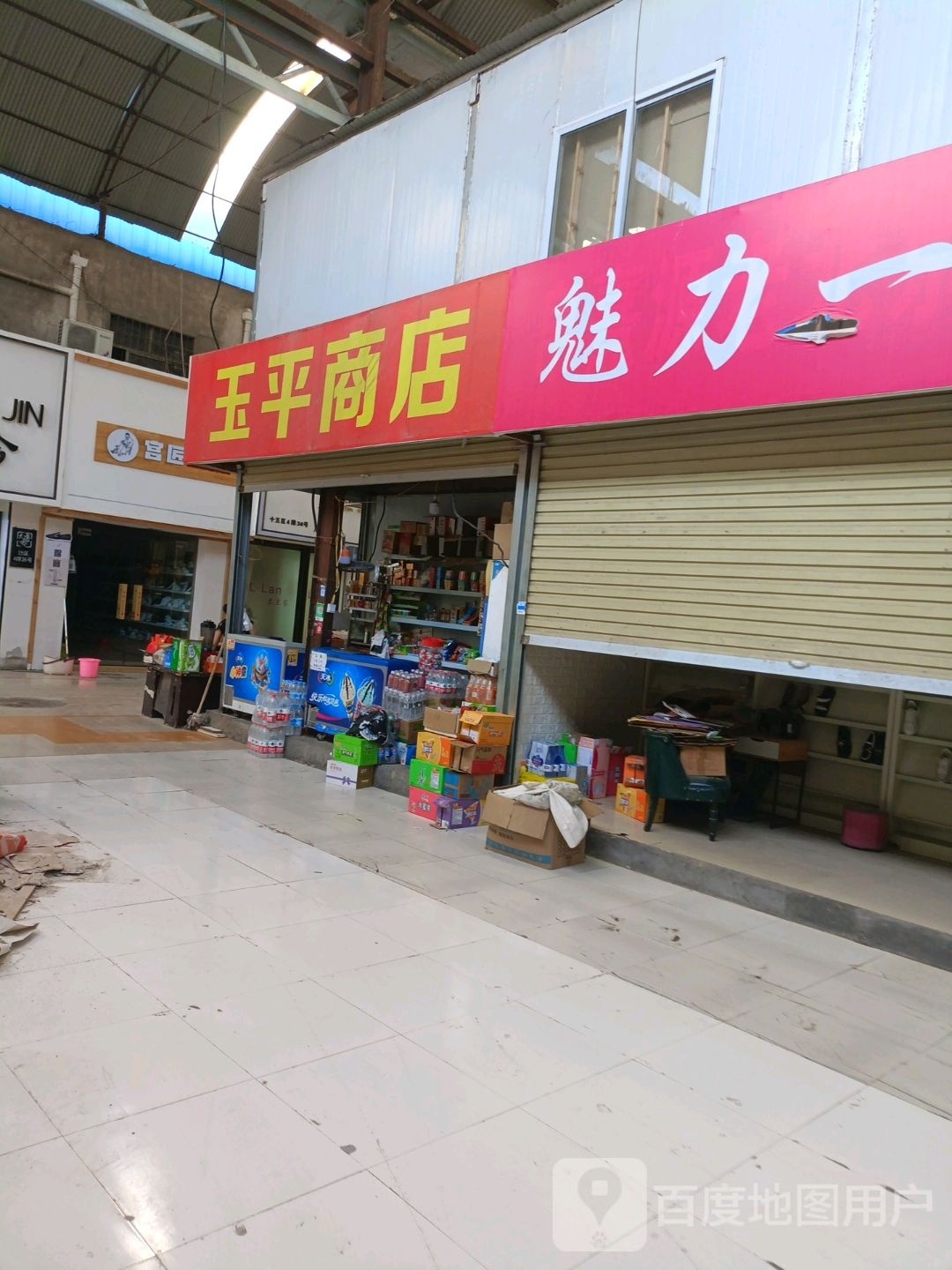 玉平商店