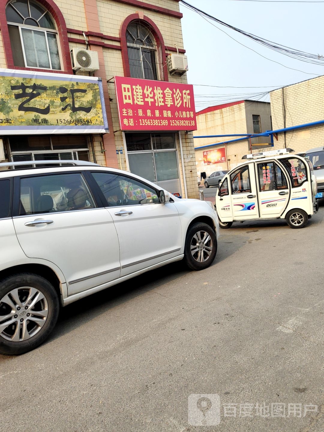 田建华推拿诊所