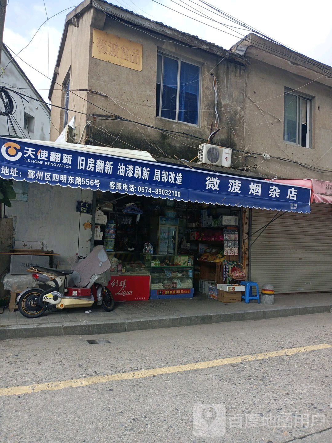 微菠烟杂店